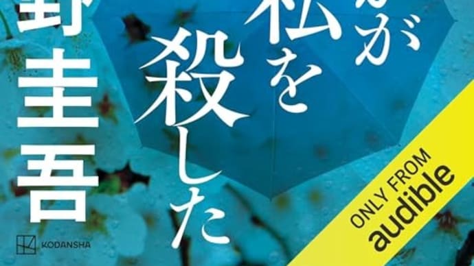 『誰かが私を殺した』