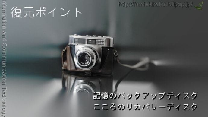 復元ポイント