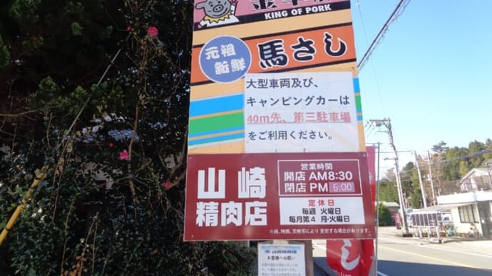 所ジョージさんのお気に入りのお肉屋さん。山崎精肉店・御殿場市