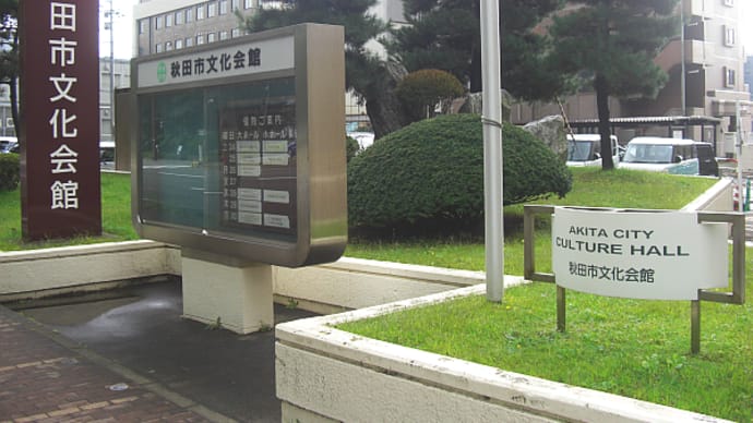 秋田市文化会館の閉館