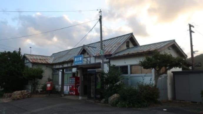 ＪＲ西日本　奈古駅