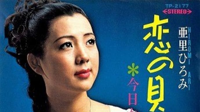 この人だぁ~れ part-157:亜里ひろみ ~ 美し過ぎて、上手過ぎて…