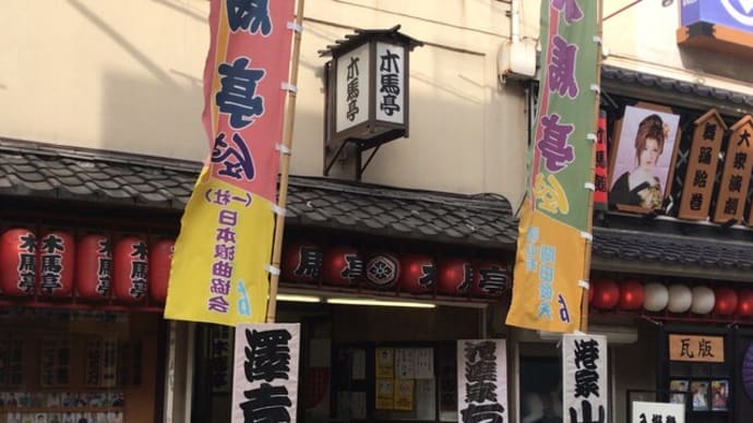 神田祭 -浪曲定席木馬亭十一月-