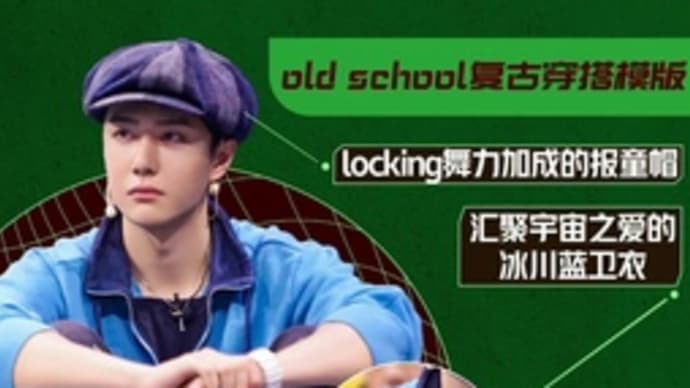 2021/08/18 王一博 这就是街舞