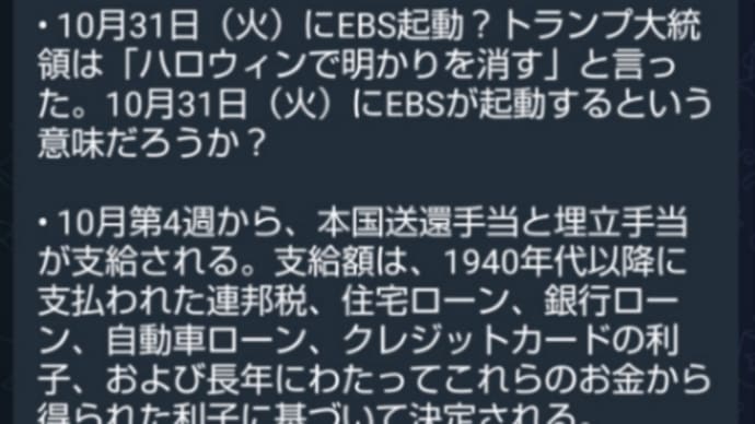 噂されるタイムライン！10月31日にEBS起動？トランプ大統領はハロウィンで明かりを消すと言った！31日にEBSが起動するという意味だろうか？ネサラの発表がないのに？米本国送還手当と埋立手当が支給