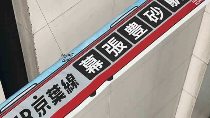 ❤️ 速報❤️京葉線に2023年新駅「幕張豊砂」駅できるピヨ❤️