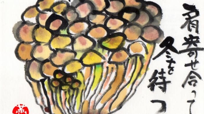 「絵手紙出しました-ブナシメジ-」について考える