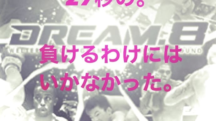 "桜井マッハ速人VS青木真也"  DREAM.8