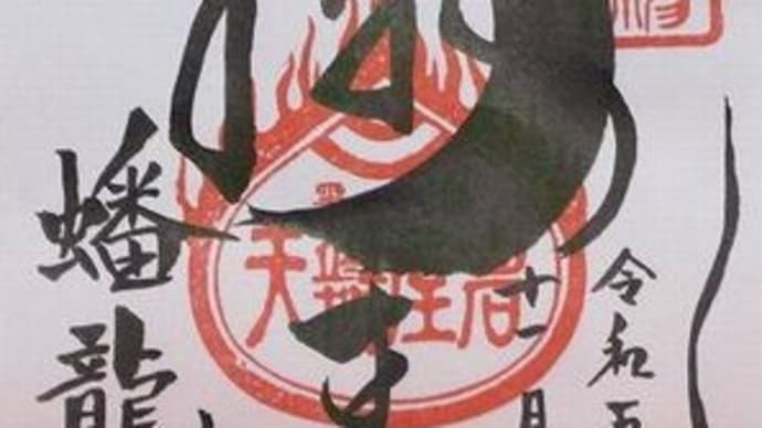 「東急線花御朱印巡り 第2弾」 蟠龍寺