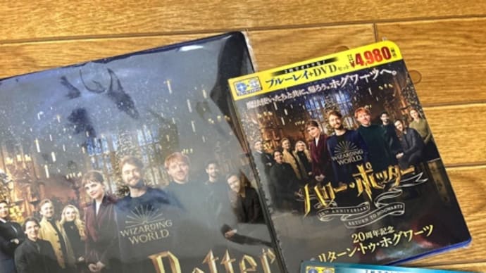 『ファンタスティック・ビーストとダンブルドアの秘密』&『ハリー・ポッター リターン・トゥ・ホグワーツ』Blu-ray と 高校野球のお話