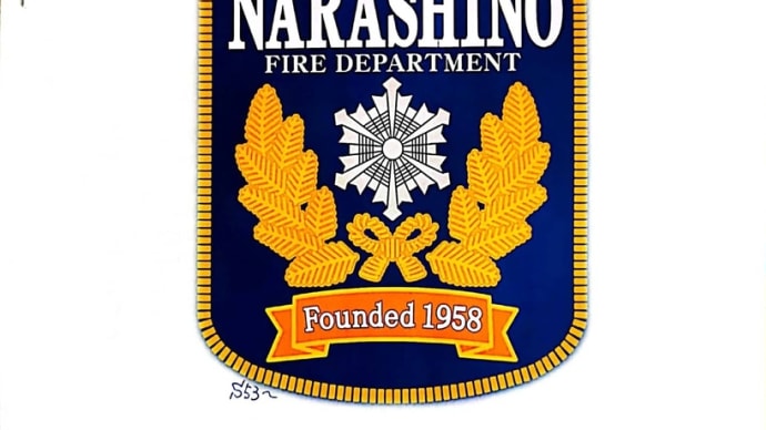 習志野市新消防庁舎竣工式
