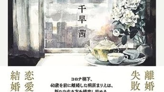 本・千早茜 「マリエ」