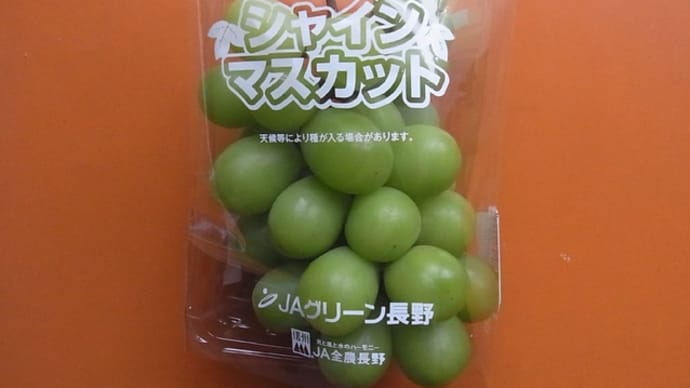 シャインマスカット(長野県産)