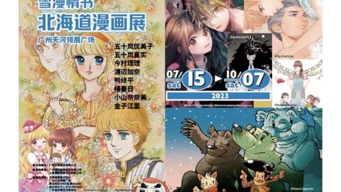北海道漫画展 日中民間文化交流