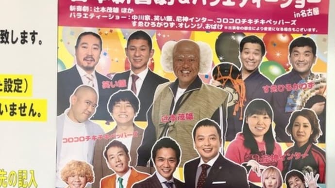 吉本新喜劇&バラエティーショー