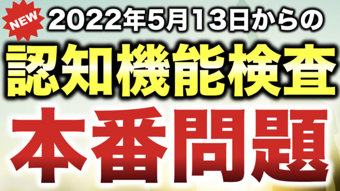 【新高齢者講習】2022年5月13日から新しくなる認知機能検査の本番問題