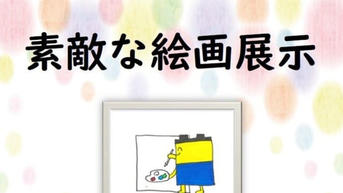 「素敵な絵画展示」を開催しました!!