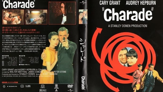「シャレード(Charade)」(令和05年07月17日)。