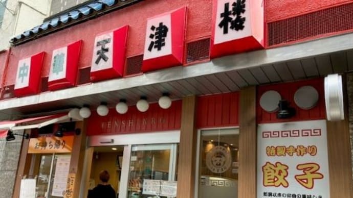 天津楼へ行く