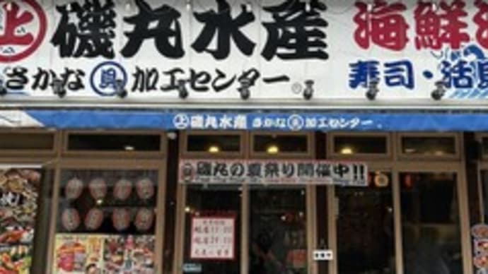 【川越のグルメ】磯丸水産 東武川越店〔2024-7-19〕 ~キング蟹味噌甲羅焼~
