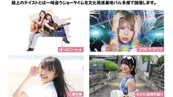 【情報解禁】有料版 多摩センターガールズストリートライブ