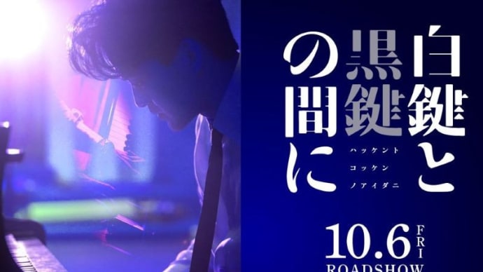 映画『白鍵と黒鍵の間に』 ……池松壮亮と仲里依紗が好い冨永昌敬監督の傑作……