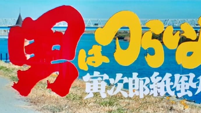 「男はつらいよ 寅次郎紙風船」の撮影現場ー1
