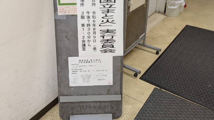 8月9日 本日は第10回国立まと火実行委員会に出席しました