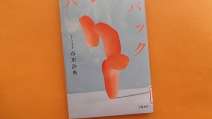 ハンチバック(文藝春秋)~市川沙央