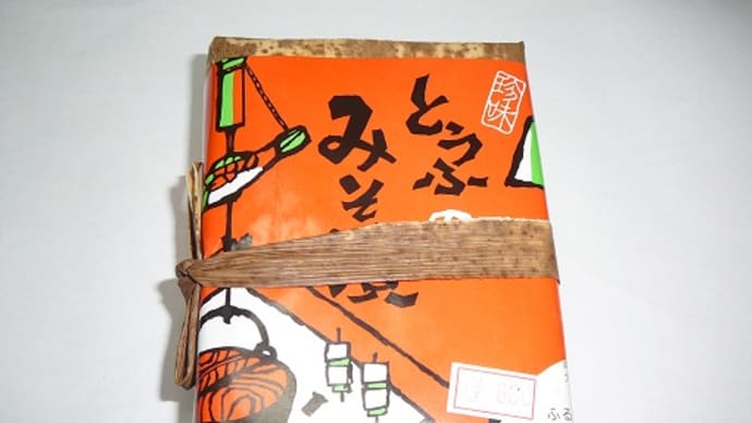 No.2055　熊本南部特産品豆腐の味噌漬け