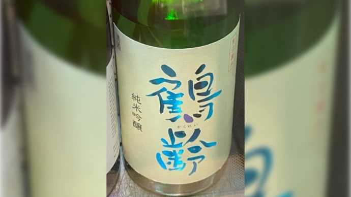 鶴齡 純米吟醸