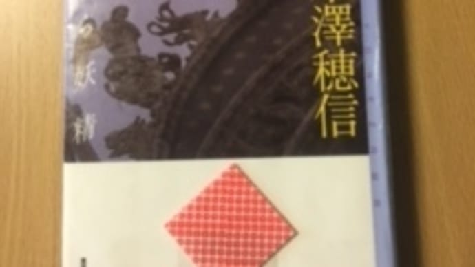 通勤読書 558 妖精は死なない