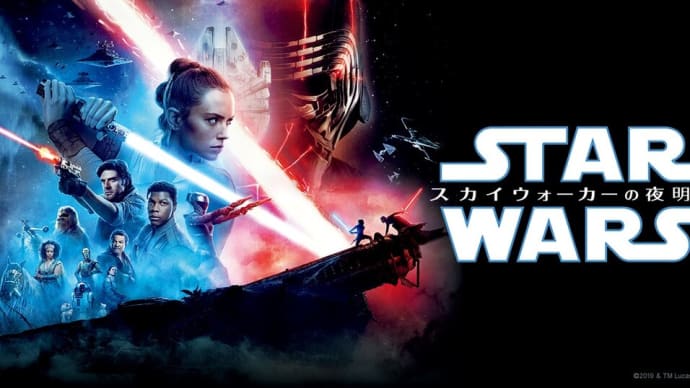 「スター・ウォーズ/スカイウォーカーの夜明け」