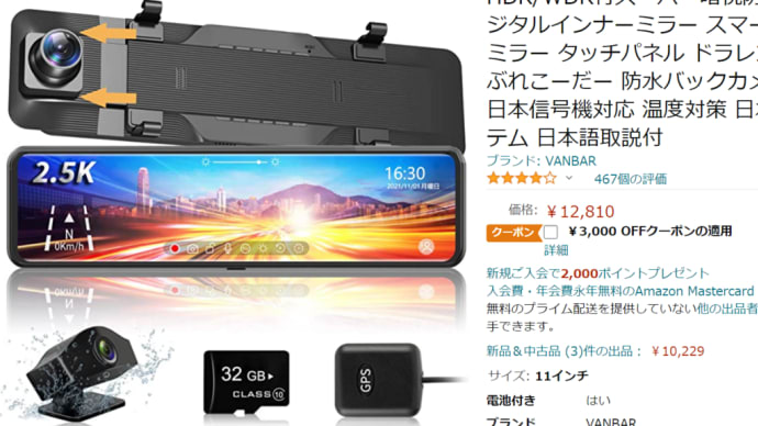 3000円off !Amazon ミラー型 ドライブレコーダーが激安特価！
