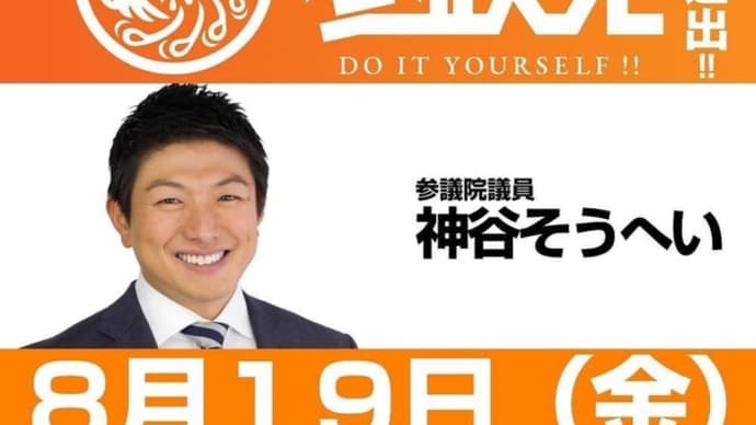 【参政党】教育の自由化で日本を取り戻す【神谷宗幣】