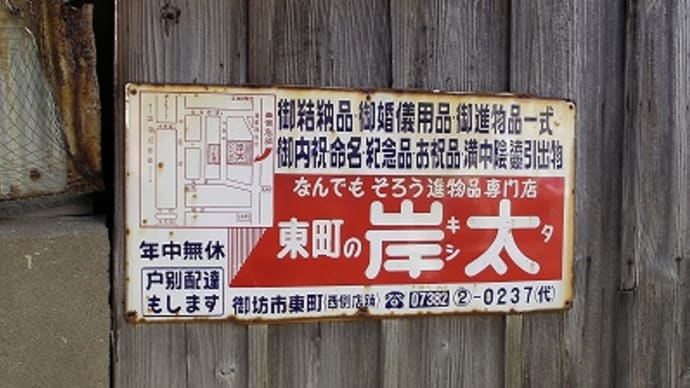 和歌山県美浜町 で見つけたレトロ看板