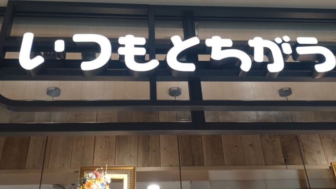 いつもとちがう