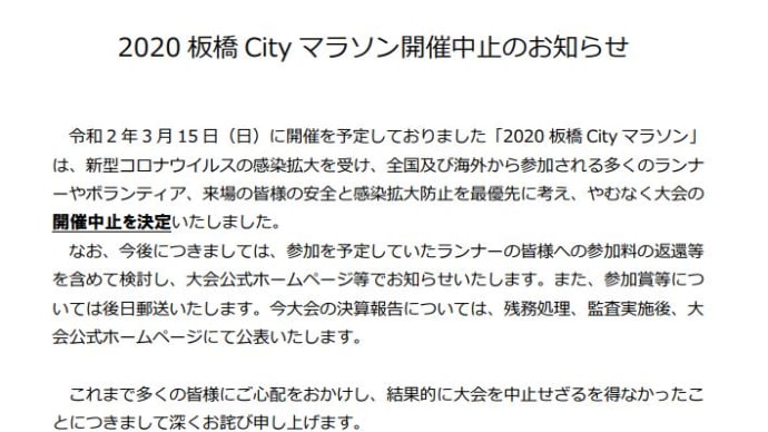 2020 板橋 City マラソン開催中止のお知らせ