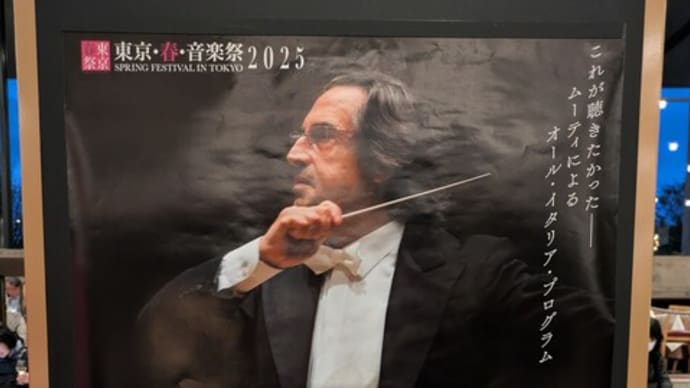 東京・春・音楽祭2025: 圧巻のリッカルド・ムーティ指揮/東京春祭オーケストラ