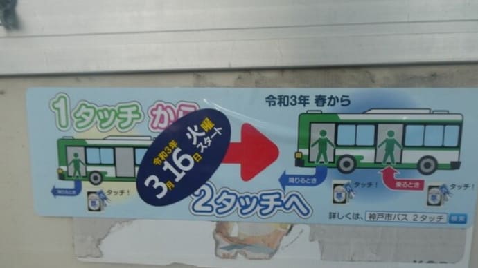 3月16日から神戸市バス・共用区で1タッチから2タッチへ変わります