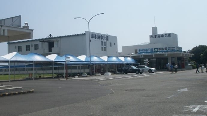 紀伊半島1周　串本海中公園