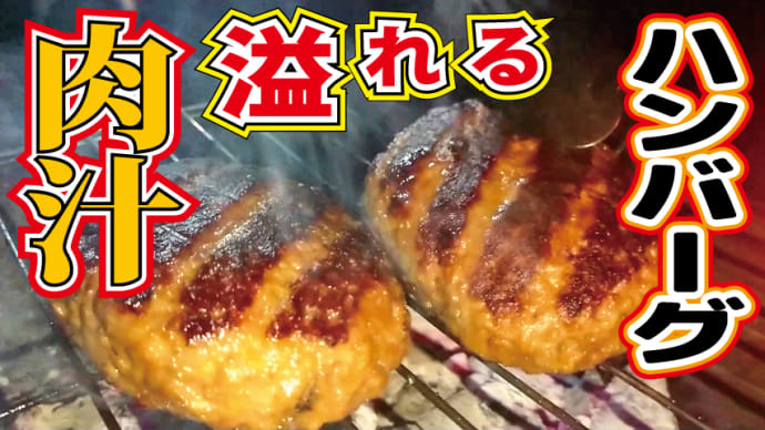 【チャレンジラディ更新!】これぞ肉汁!美味すぎハンバーグである!