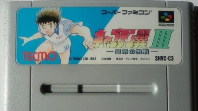 「キャプテン翼III ~皇帝の挑戦~」 レビュー (スーパーファミコン)