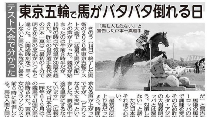 【再掲】日刊ゲンダイ「東京五輪で馬がバタバタ倒れる日」と「陸軍馬事提要」
