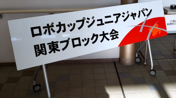 関東ブロック大会