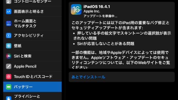 iPadOS16.4.1リリース！
