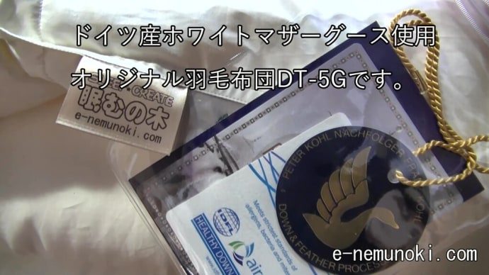 ドイツ産マザーグース羽毛布団DT-5Gのご依頼まことにありがとうございます。