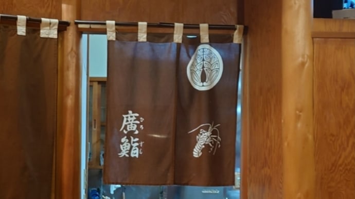 廣鮨@白河市