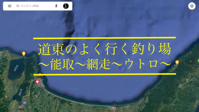 2019網走漁港 夜釣り プレイバック編