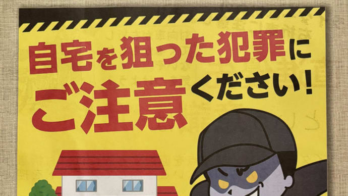 「北沢警察署・生活安全ニュース」2025年1月号